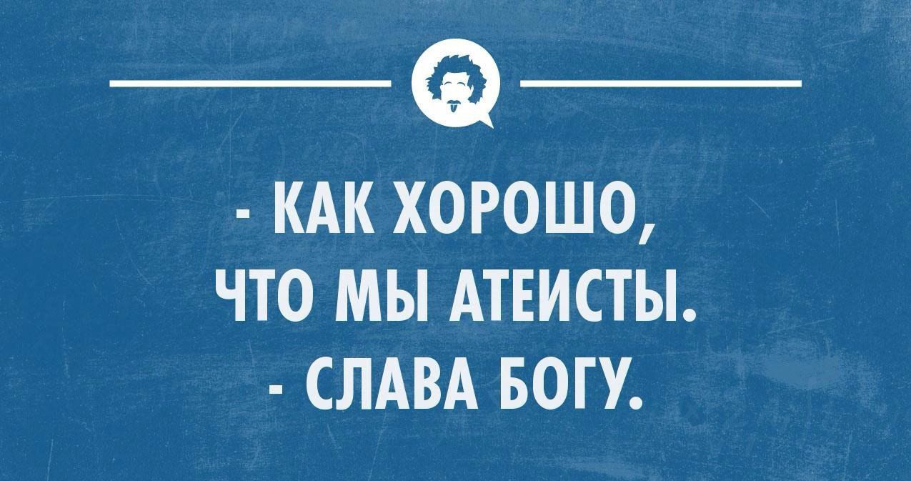 КАК ХОРОШО ЧТО МЫ АТЕИСТЫ СЛАВА БОГУ _ псомпммиющ _