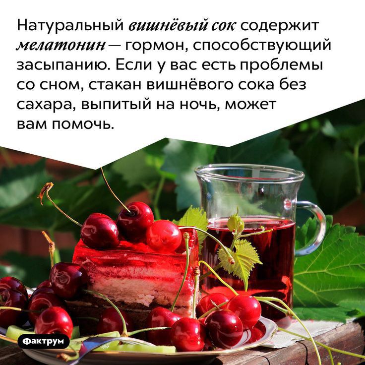 Натуральный вишяёеый тк содержит мтитонинй гормон способствующий ЗЭСЫПЭНИЮ ЕСЛИ у ВЭС ЕСТЬ ПРОБЛЕМЫ СО СНОМ СТЗКЭН ЕИШНёВОГО СОКЗ без сахара выпитый на ночь может вам ПОМОЧЬ