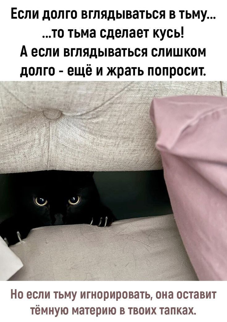 ЕСЛИ дОПГП ВГПЯдЫВЗТЬСЯ В ТЬМУ ТО ТЬМЗ сделает КУСЬ А ЕСЛИ ВГЛЯДЫВЗТЬСЯ СЛИШКОМ дОЛГО ещё И жрать ПППРОСИТ Но если тьму игнорировать она остави1 темную материю в твоих тапках