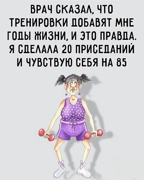 ВРАЧ ВКАЗАА ЧТО ТРЕНИРОВКИ ПОБАВЯТ МНЕ ГОЛЫ ЖИЗНИ И ЭТО ПРАВДА Я БПЕАААА 20 ПРИСЕЦАНИЙ И ЧУВСТВУЮ СЕБЯ НА 85 9