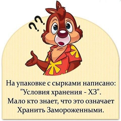 На упаковке с сырками написано Условия хранения ХЗ Мало кто знает что это означает Хранить Замороженными