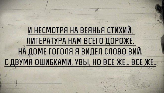 Г И НЕСМОТРЯ НА ВЕЯНЬЯ СТИХИЙ ЛИТЕРАТУРА НАМ ВСЕГО ППРПЖЕ НАППМЕ ГОГППН Я ВИДЕЛ СЛОВО ВИ С ВУМН ПШИБКАМИ УВЫ НП БЕЕ ЖЕ ВСЕКЬ