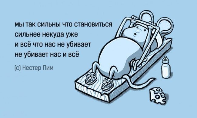 мы так сильны что пановитьви сильнее некуда уже и всё чт нас не убивает не уБивае на и всё с напев Пим