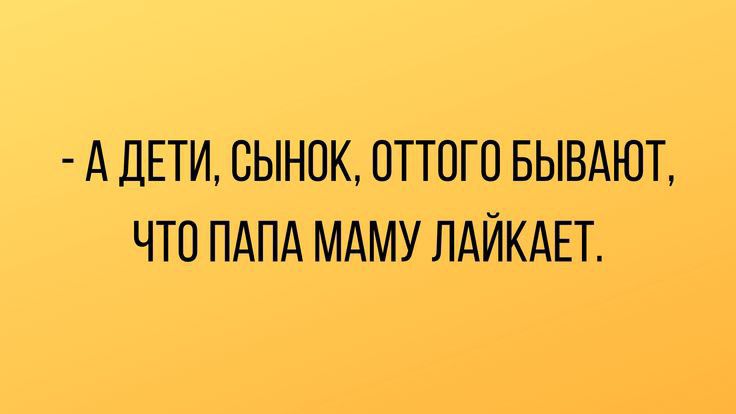 А дЕТИ ВЫНПК ПТТПГО БЫВАЮТ ЧТО ПАПА МАМУ ЛАЙКАЕТ