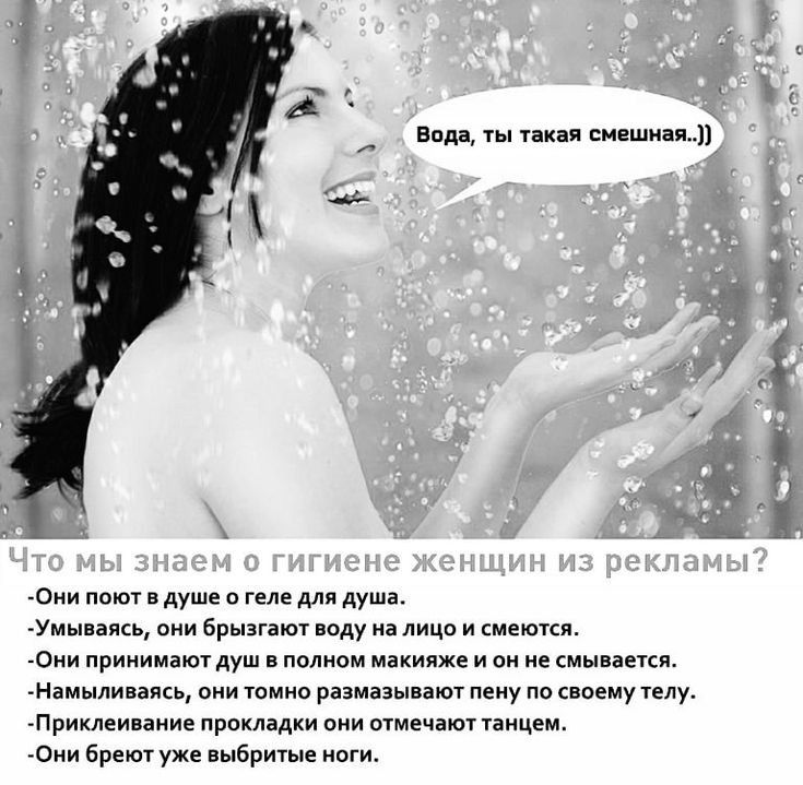 вид и см оии и в душе о геле дм душа Ум Брызгнтг наду л и ты Они принимают в полном макияже и он смывания нажми а ами томио рззмазыпют у по оьмутыу Принцип прпклддки шмечіют у о брею уже выбригые пги