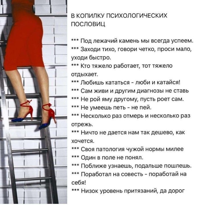 копилку психологических песповиц Под лежачий камень мы киля успеем заходи то говори четки проси шло ухапи быто Кт тжею работат ты тяжело шпьшег Любишь таж люби и катаясь Сам жипи и другим пиагнпзы не ставь Не рай яму другому Путь пои сам Не умеешь петь не пей несколько раз мне и несколько раз птежь пища не дается нам так дешево тчегся с патология чужой нормы милее Один в поле не ппилп поближе узна