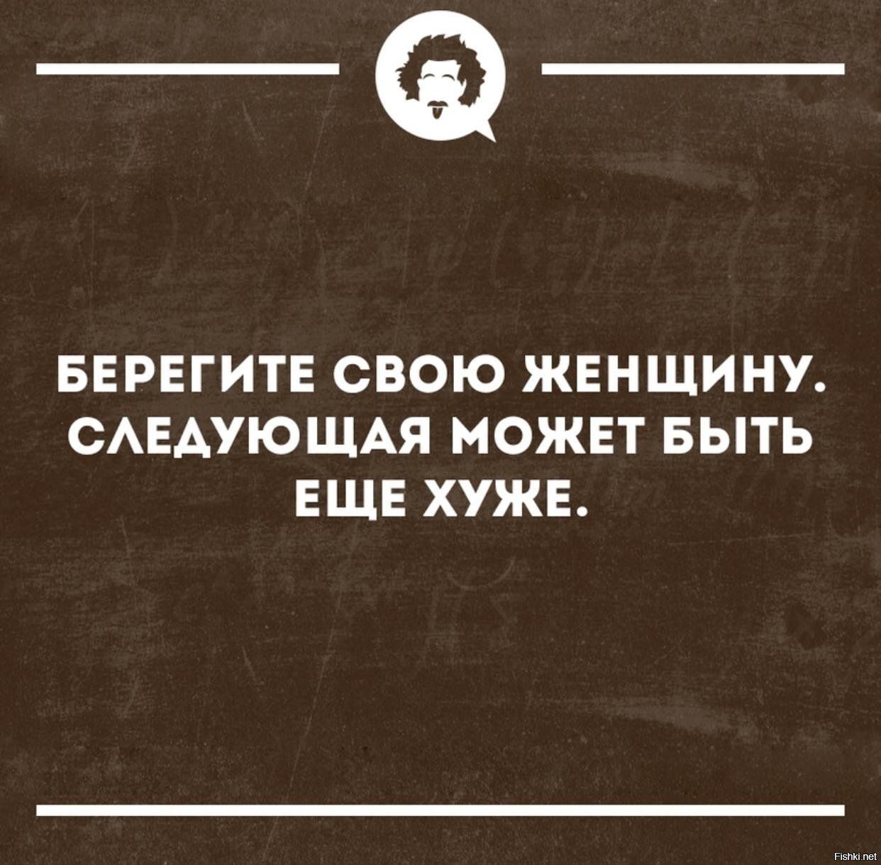 _Ф БЕРЕГИТЕ СВОЮ ЖЕНЩИНУ САЕАУЮЩАЯ МОЖЕТ БЫТЬ ЕЩЕ ХУЖЕ