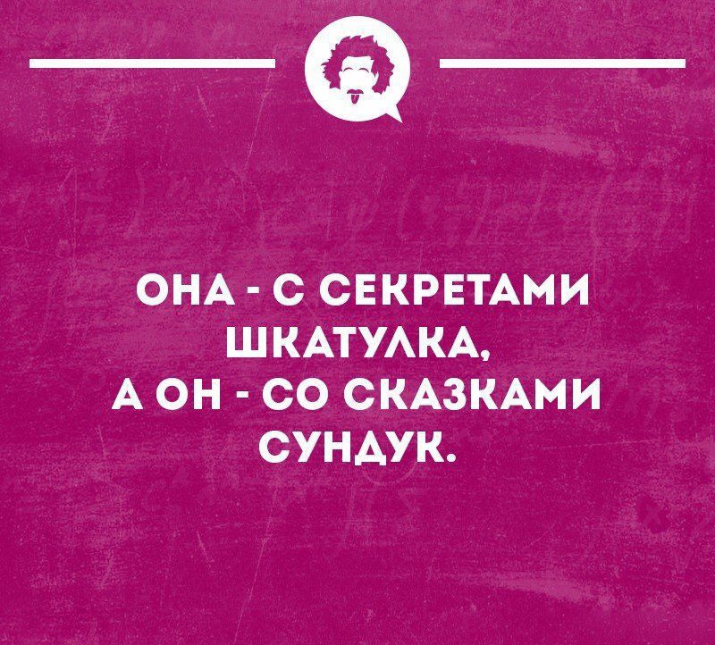 _Ф ОНА С СЕКРЕТАМИ ШКАТУАКА А ОН СО СКАЗКАМИ СУНАУК иьоомимиишп