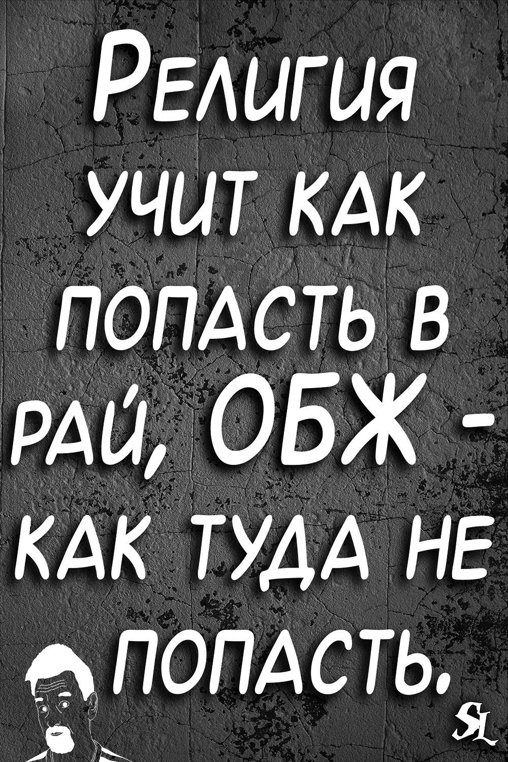 РЕАигия учит кдк попдсть в РАШ ОБЖ кдк ТУДА НЕ дпопдстьъі