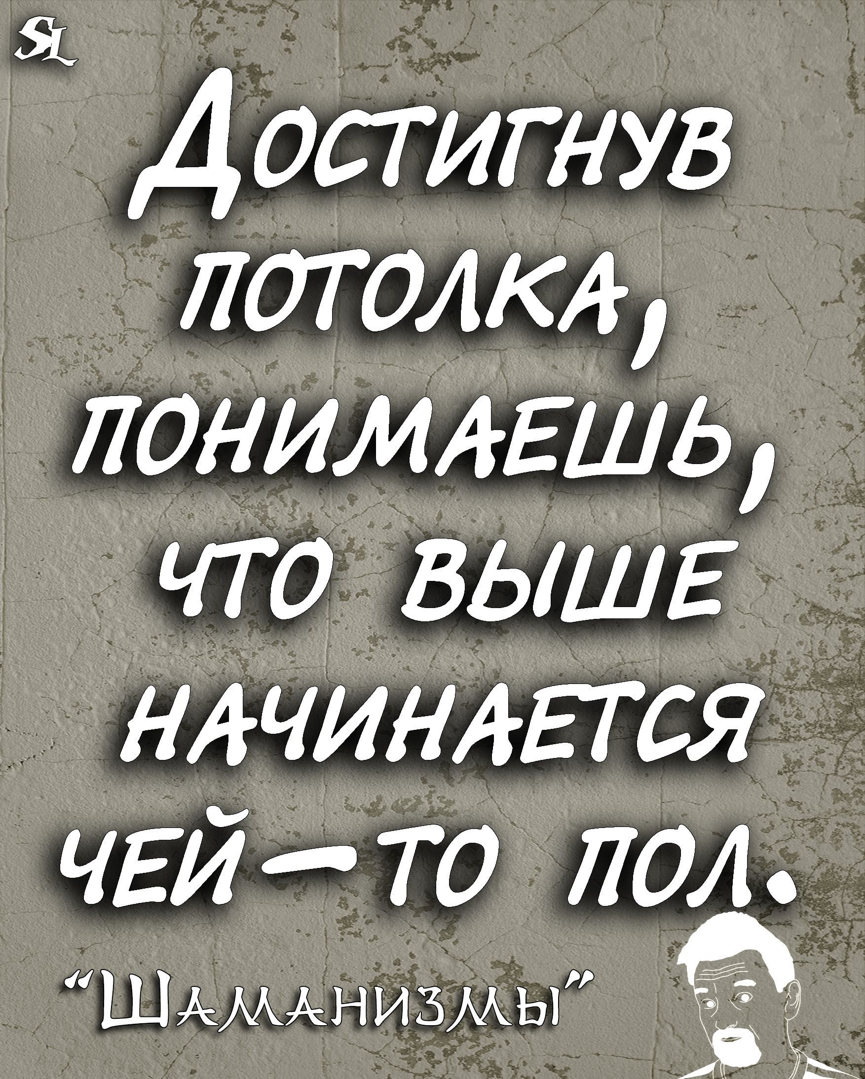 Я Достигнув лотопт ЛОНИМАЕШЬ что ВЫШЕ нлчиндггся ЧЕЙто лол ШАМАНИЗМЫ