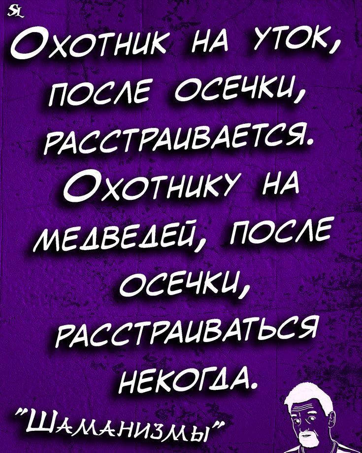 Я Охотник НА уток после осгчки РАССТРАЦВАЕТСЯ Охотнику НА МЕАВЕАЕЛ послЕ осечки РАССТРАЦВАТЬСЯ НЕКОГАА Шммнизмы