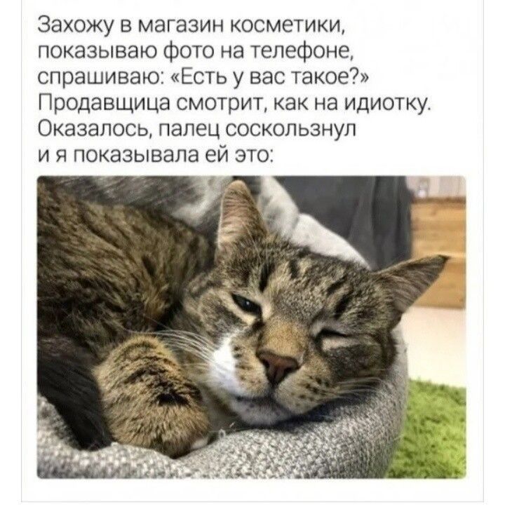 Захожу в магазин косметики показываю фото на телефоне спрашиваю Есть у нас такое Продавщица смотрит как на идиотку ОКЭЗЭПОСЬ палец СОСКОЛЬЗНУП и я показывала ей это