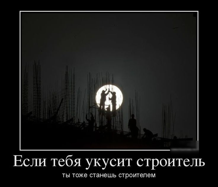 т Если тебя укусит строитель ты тоже суанешь сгроигепем