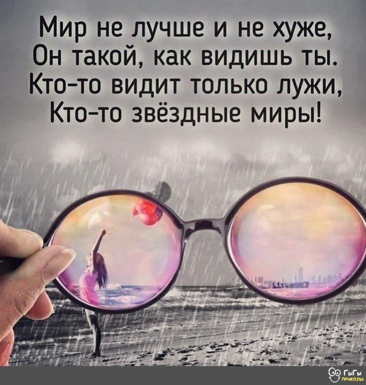 Мир не лучше и не хуже 5 Он такой как видишь ты Ктото видит только лужи Ктото звёздные миры