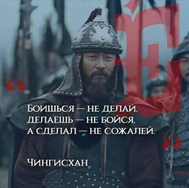 Боишься нв ДШАИ двпмгшь нв Бойся А сшапдл т НЕ СОЖАПЕЙ Чингисхт