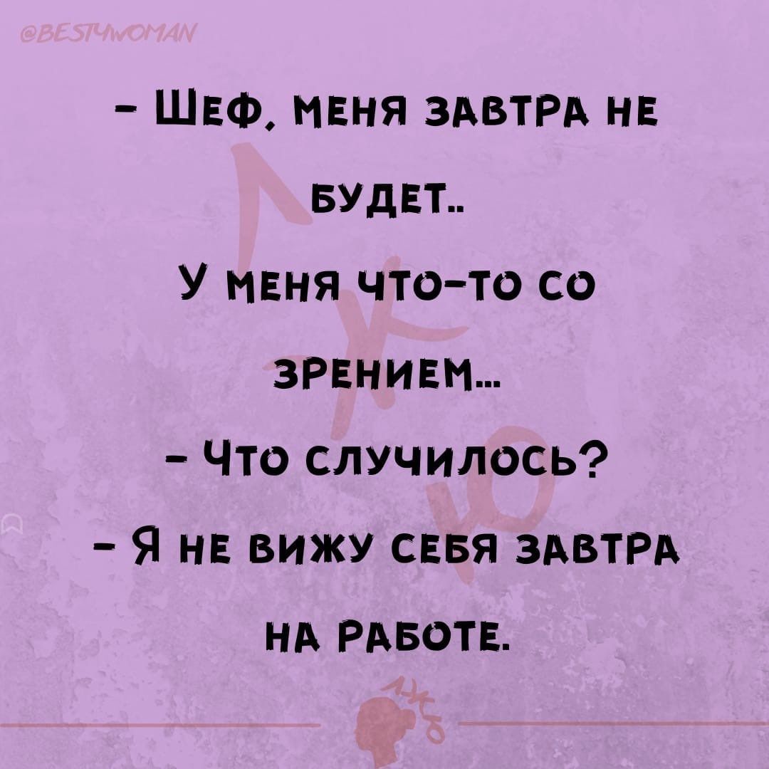 шю няня ЗАВТРА н БУДЕТ У миня что то со ЗРЕНИЕН Что случилось Я на вижу снвя ЗАВТРА нд РАБОТЕ