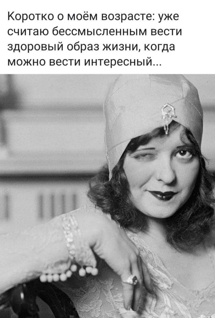 Коротко о моём возрасте уже считаю бессмысленным вести здоровый образ жизни когда можно вести интересный