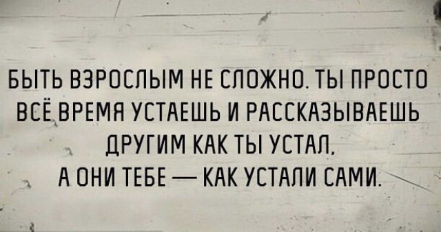 ЕЫТЬ ВЗРОСЛЫМ НЕ ЕППЖНПТЬ ПРОСТО ВСЁВРЕМН УЕТАЕШЬ И РАССКАЗЫБДЕШЬ _ ДРУГИМ КАК ТЫ УПАЛ А ОНИ ТЕБЕ КАК УСТАПИ ЕЛМИ