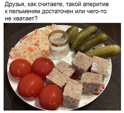 Друзья как считаете такой аперитив к пепьменям достаточен или чего то не хватает