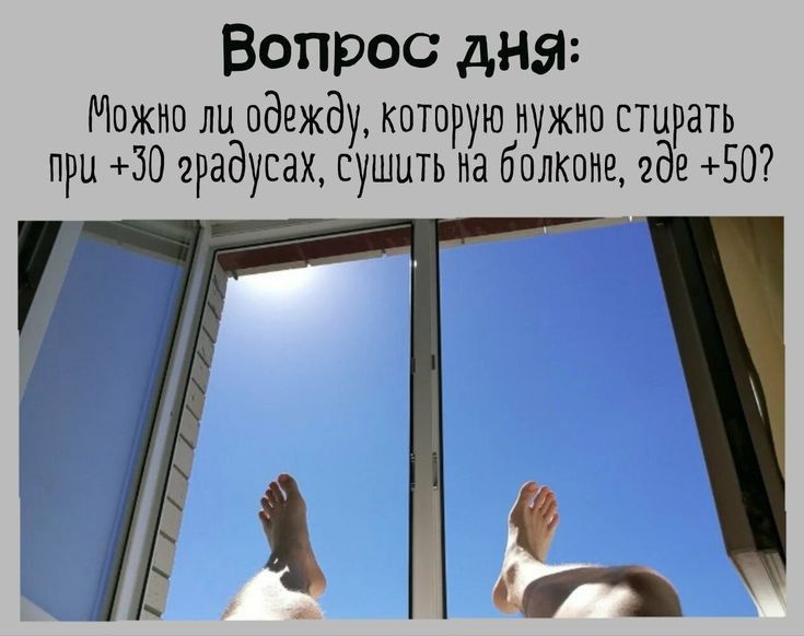 Вопрос дня Можна ли одежду кпторую нужно стирать при 30 цзидусах сушить на балконе где 50