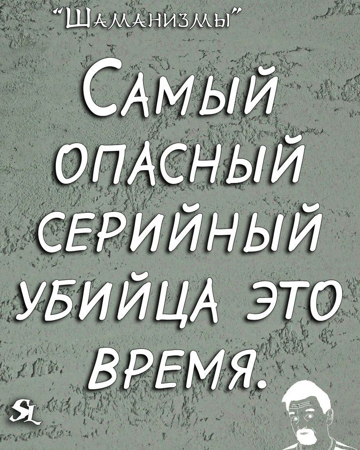 Шмимаизмы САМЫЙ ОПАСНЫЙ СЕРИЙНЫЙ УБИЙЦА это ВРЕМЯ _ и Я