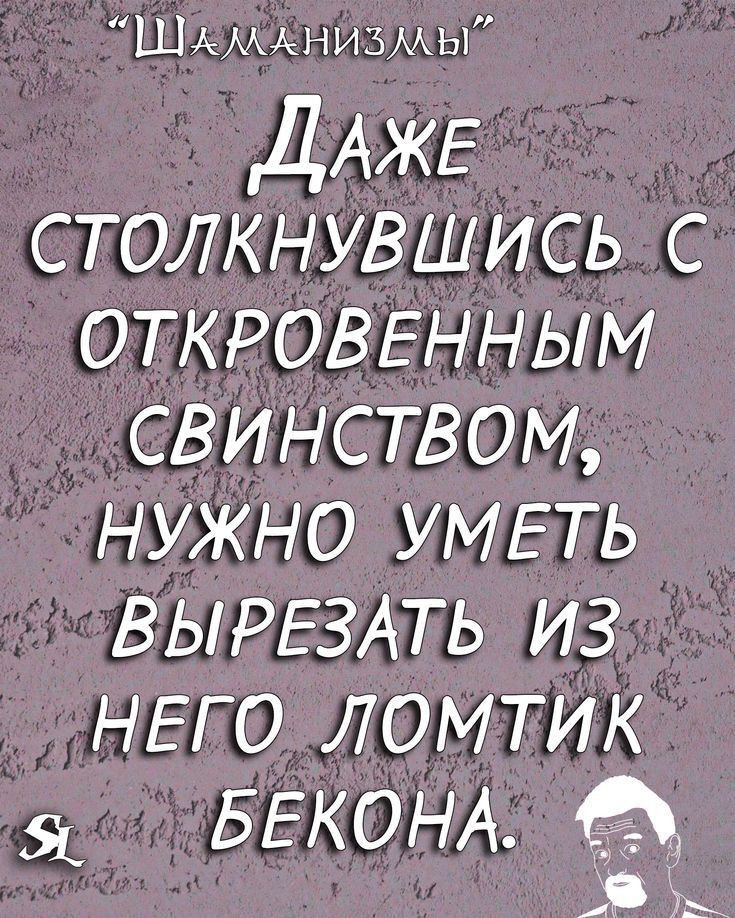 Шдммаизмы ДАЖЕ столкнувшись с ОТКРОВЕННЫМ свинством нужно УМЕТЬ ВЫРЕЗАТЬ из НЕГО ломтик БЕКОНА А Эъ