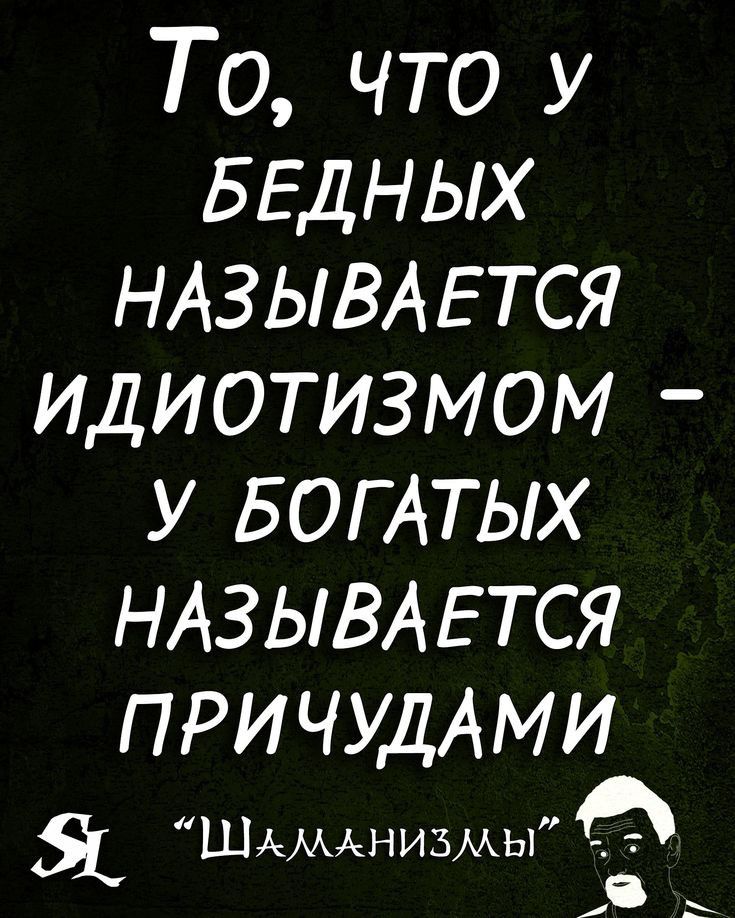 То что у БЕДНЫХ НАЗЫВАЕТСЯ ИДИОТИЗМОМ У БОГ АТЫХ НАЗЫВАЕТСЯ ПРИ ЧУДАМИ Я ШАМАНИЗМЫт ь