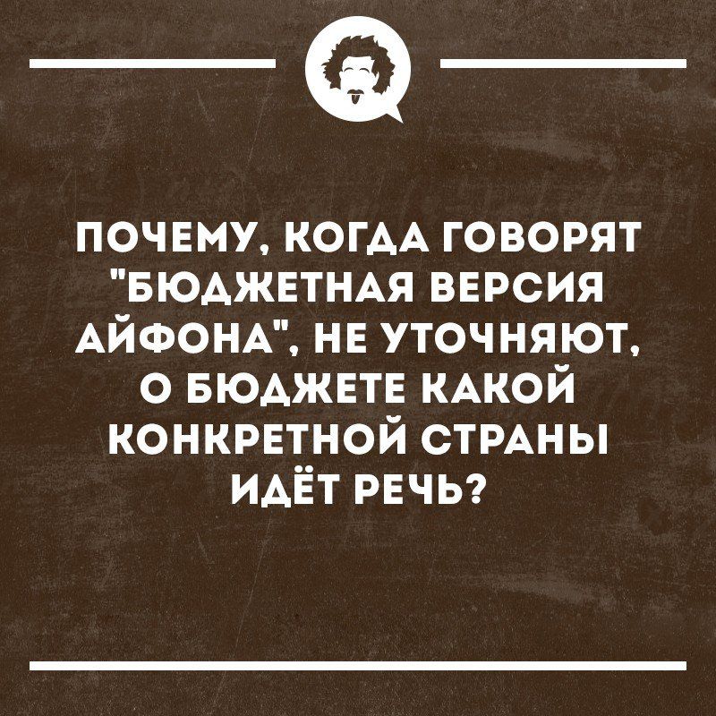 _Ф почему КОГАА говорят БЮАЖЕТНАЯ версия АЙФОНА нн уточняют о БЮДЖЕТЕ КАКОЙ конкретной СТРАНЫ ИАЁТ речь г