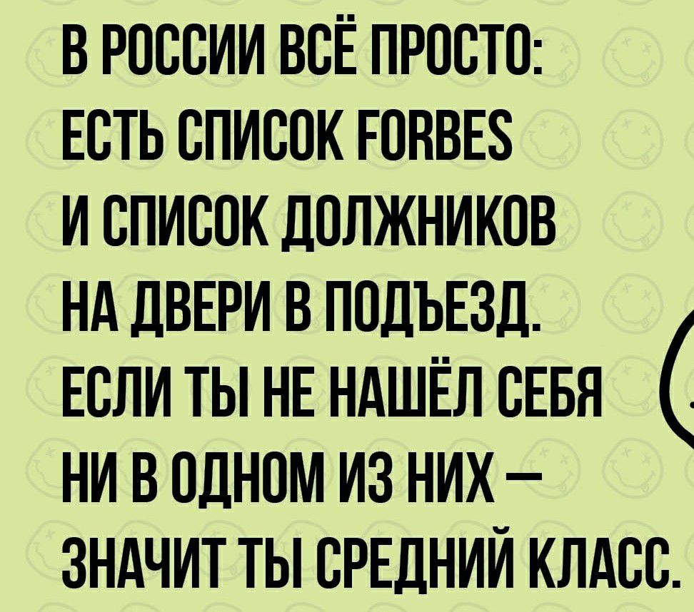 В РОССИИ ВСЁ ПРОСТО ЕСТЬ СПИСОК ЕОВВЕ8 И СПИСОК ДОЛЖНИКОВ НА ДВЕРИ В ПОДЪЕЗД ЕСЛИ ТЫ НЕ НАШЁЛ СЕБЯ НИ В ОДНОМ ИЗ НИХ ЗНАЧИТ ТЫ СРЕДНИЙ КЛАСС