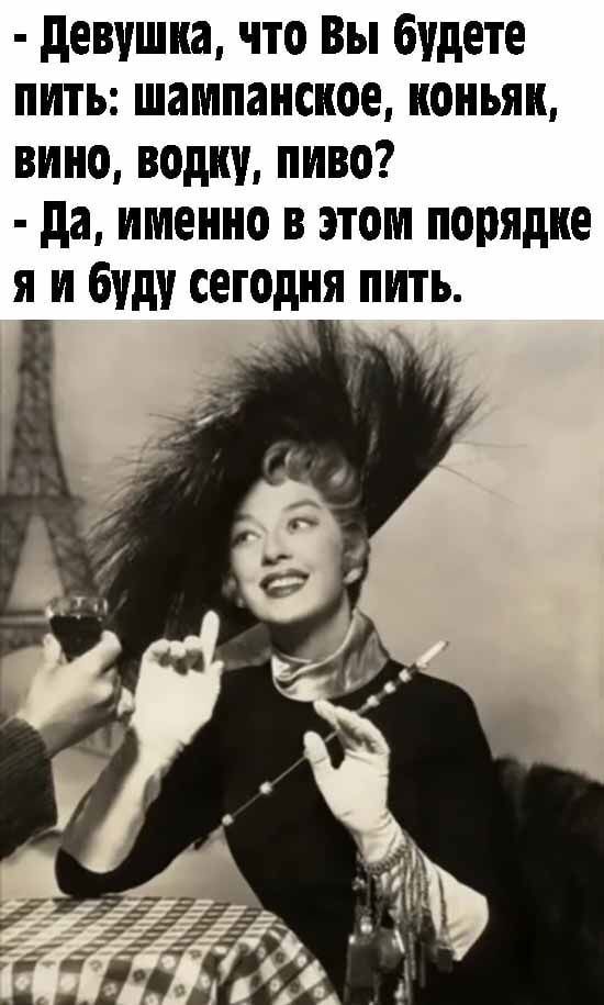 девушка что Вы будете пить шампанское коньяк вино водку пиво да именно в этом порядке я и буду сегодкя пить