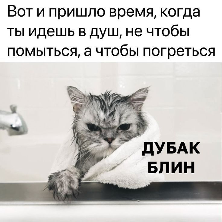 Вот и пришло время когда ты идешь в душ не чтобы помыться а чтобы погреться