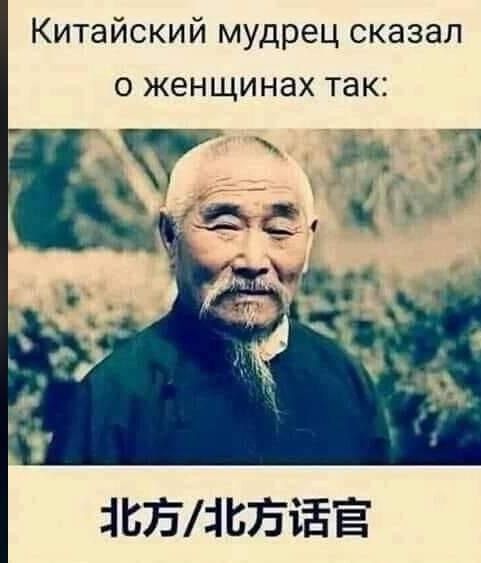 Китайский мудрец сказал 0 ЖЕН ЩИНЗХ так ЖЕЛЕЗЕЁЁ