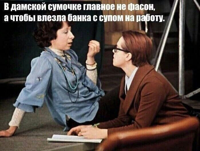 В дамской сумочке главное не Фасон ачтобы влезла банка с супом на піт у