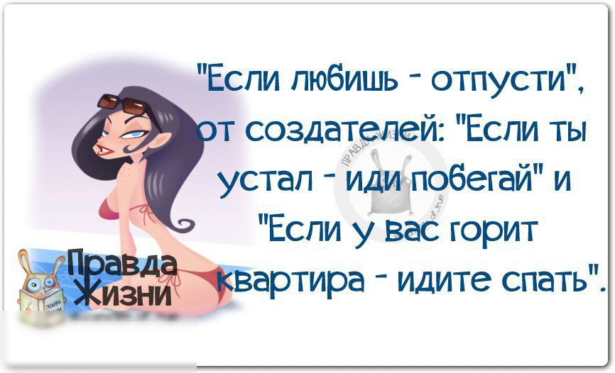 Если любишь отпусти т создателей Если ты устап иди побегай и Если у вас горит тира идите спатьі