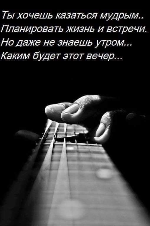 Ты хочешь казаться мудрым Планировать жизнь и встречи Но даже не знаешь утром Каким будет этот вечер