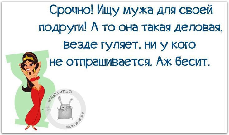 Срочно Ишу мужа для своей подруги А то она такая деловая везде купает ни у кого не отпршмвается Аж бесит ёіт