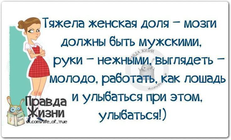 Тяжела женская допя мозги должны быть жскими руки неж выглядеть молодо работ Как лошадь да и улыбаться при этом ЗНИ улыбаться л