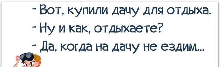 Вог купили дачу для отдыха Ну и как отдыхаете Да когда на дачу не ездим