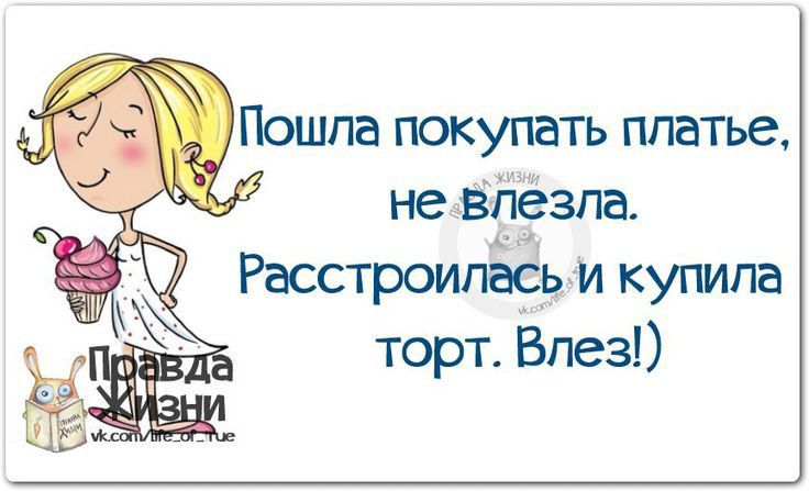 Шила покупать платье не впезпа Расстроипась и купила торт Впез