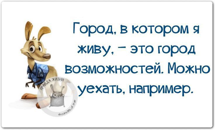 Г ород в котором 9 живу это город возможностей Можно ехать н име У 3Р Р ж