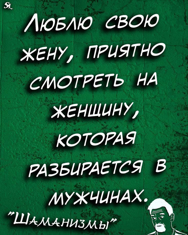 Аювлю свою жену приятно смотреть НА женщину КОТОРАЯ РАЗБЦРАЕТСЯ в МУЖЧИНА Х Шымнизмы