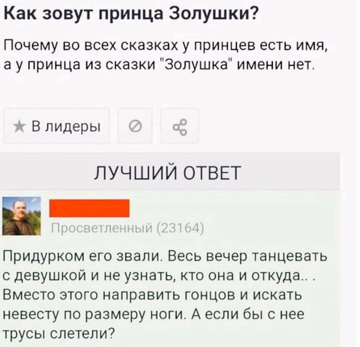 Как зовут принца Золушки Почему во всех сказках у принцев есть имя а у принца из сказки Золушка имени нет Б лидеры ЛУЧШИЙ ОТВЕТ Придурком его звали Весь вечер танцевать с девушкой и не узнать кто она и откуда Вместо этого направить гонцов и искать НЕЕеСТу ПО размеру НОГИ А если бы С нее трусы слетели7