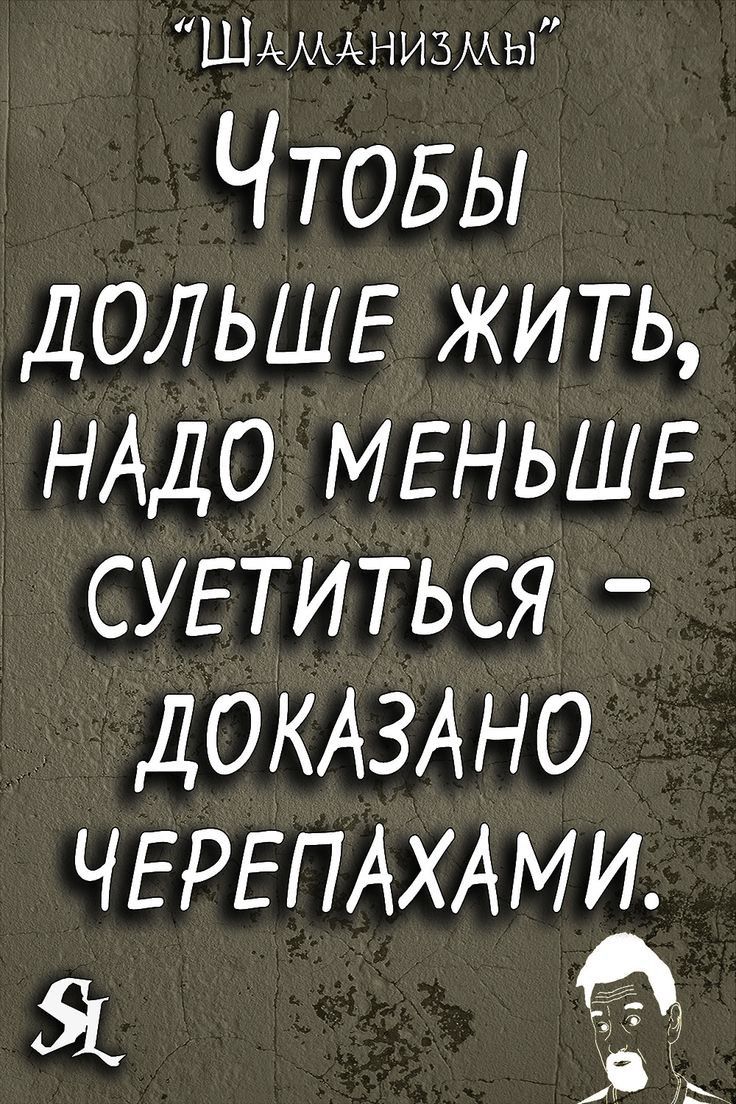 ШАМАНИЗМЫ ЧТОБЫ ДОЛЬШЕ жить НАДО МЕНЬШЕ судиться ДОКАЗАНО ЧЕРЕПАХАМ И А _