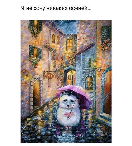 Я не хочу никаких осеией