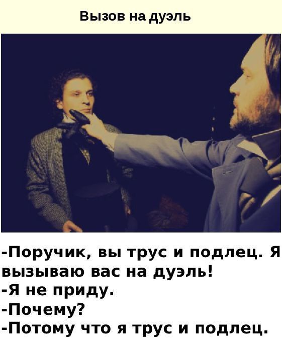 Вызов на дуэль Поручик вы трус и подлец Я вызываю вас на дуэль Я не приду Почему Потому что я трус и подлец