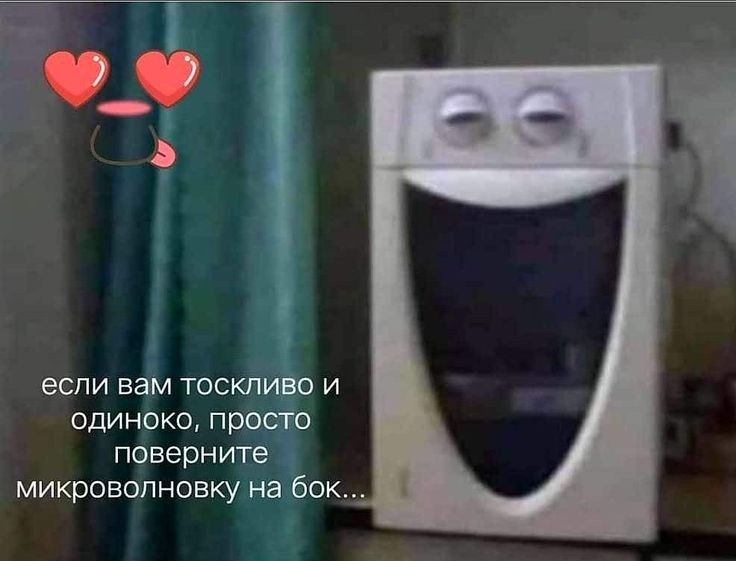 с Т 1 если вам тоскливо и одиноко просто поверните микроволновку на бок