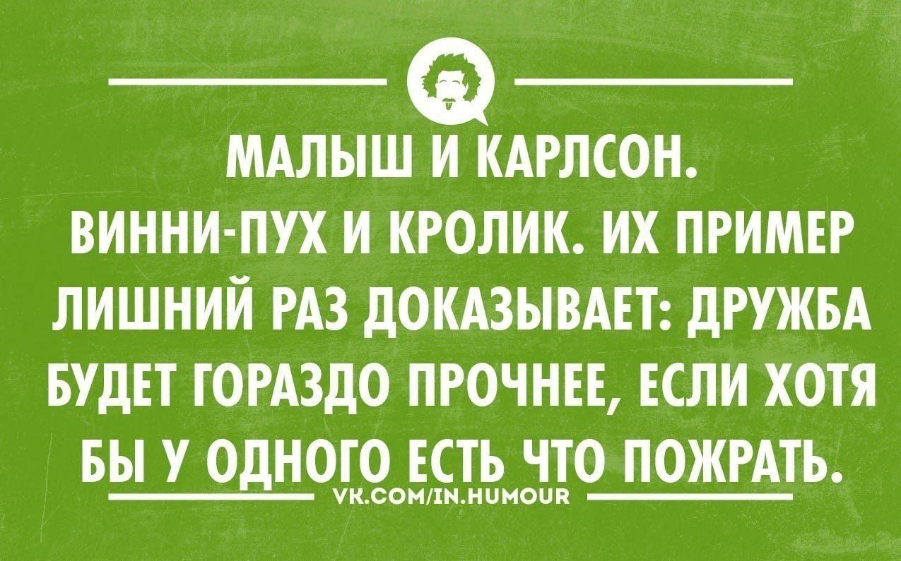МАЛЫШЁАРЛСОН ВИНИИ ПУХ И ИРОЛИК ИХ ПРИМЕР ЛИШНИЙ РАЗ ДОКАЗЫВАЕТ ДРУЖБА БУДЕТ ГОРАЗДО ПРОЧИЕЕ ЕСЛИ ХОТЯ БЫ У ОДНОГО ЕСТЬ ЧТО ПОЖРАТЪ медихимиком