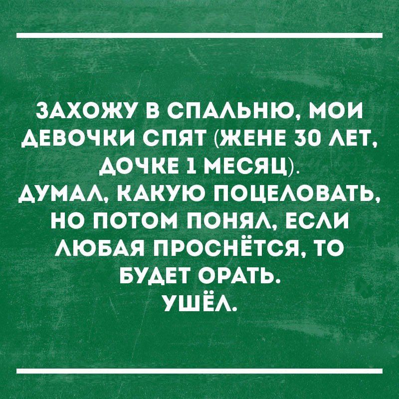 зАхожу в спмьню мои девочки спят жене зо Авт АОЧКЕ 1 месяцу Аумм кАкую ПОЦЕАОВАТЬ но потом поняА ЕСАИ АЮБАя проснётся то БУАЕТ емть УШЁА