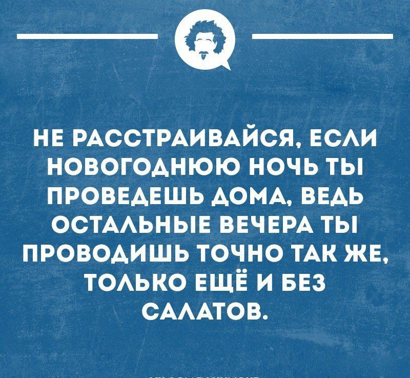 _Ф нв рдсстрдивдйся води новогоднюю ночь ты проведешь домд ВЕАЬ остддьныв ввчврд ты проводишь точно тдк ж тодько ЕЩЁ и 553 сдддтов чисттмина