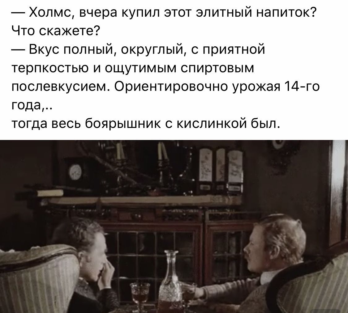 Холмс вчера купил этот элитный напиток Что скажете Вкус попнь округлый приятной терпкостью и ощутимым спиртовым послевкусием Ориентировочно урожая 14 года ТоГда весь боярышник с кислинкой быт